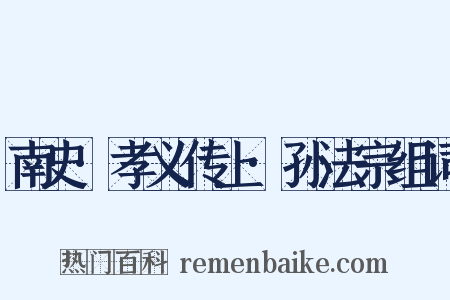 南史·孝义传上·孙法宗组词是什么意思的图片